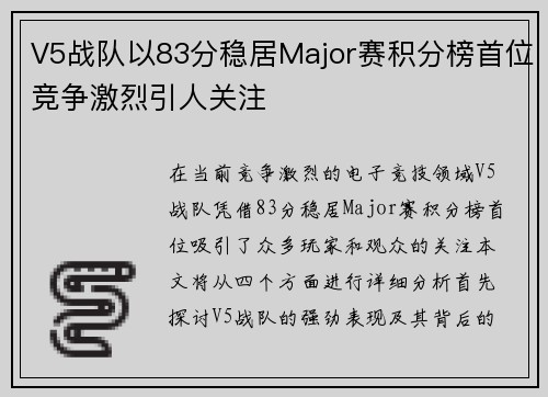 V5战队以83分稳居Major赛积分榜首位竞争激烈引人关注