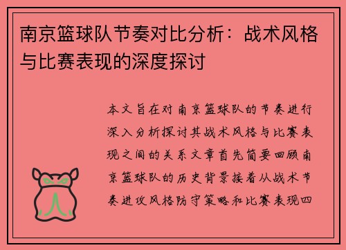 南京篮球队节奏对比分析：战术风格与比赛表现的深度探讨