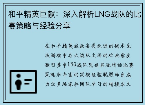 和平精英巨献：深入解析LNG战队的比赛策略与经验分享