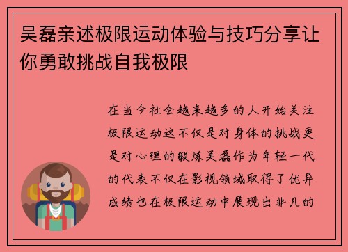 吴磊亲述极限运动体验与技巧分享让你勇敢挑战自我极限