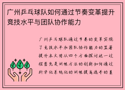 广州乒乓球队如何通过节奏变革提升竞技水平与团队协作能力